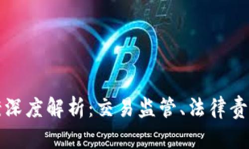 贺州虚拟币案深度解析：交易监管、法律责任与市场影响