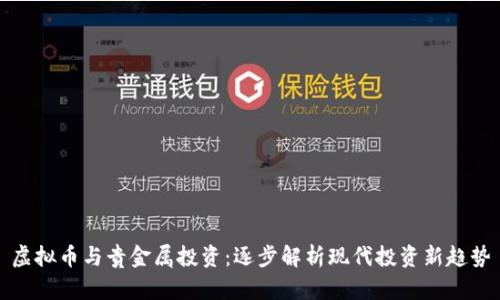 虚拟币与贵金属投资：逐步解析现代投资新趋势