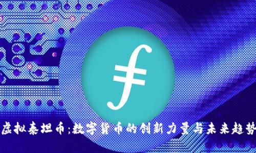 虚拟泰坦币：数字货币的创新力量与未来趋势