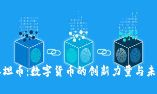 虚拟泰坦币：数字货币的创新力量与未来趋势