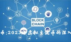 比特币：2023年虚拟主流币