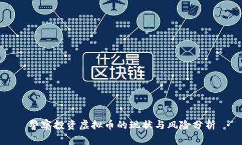警察投资虚拟币的现状与风险分析
