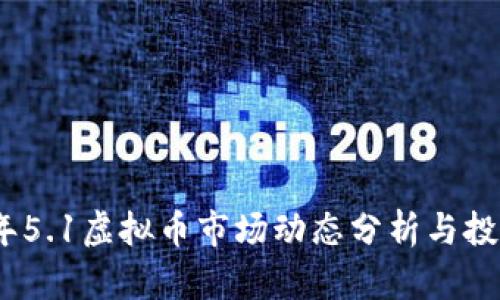2023年5.1虚拟币市场动态分析与投资策略