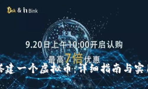 如何搭建一个虚拟币：详细指南与实用技巧