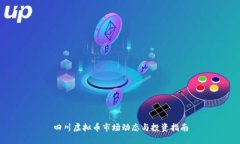 四川虚拟币市场动态与投