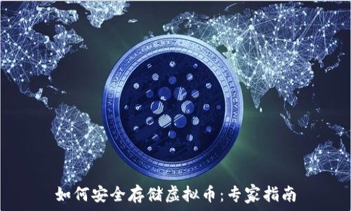   
如何安全存储虚拟币：专家指南