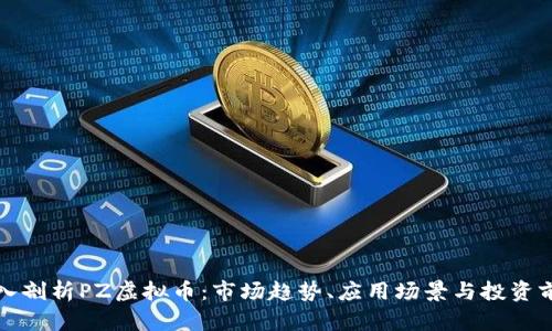 深入剖析PZ虚拟币：市场趋势、应用场景与投资前景