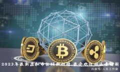 2023年最新虚拟币论坛排行