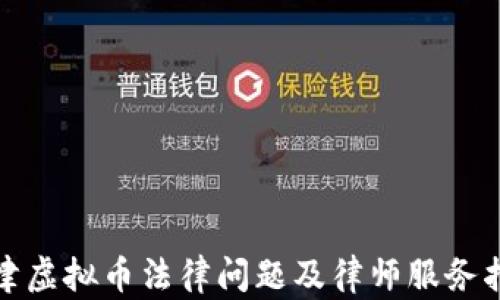 
天津虚拟币法律问题及律师服务指南