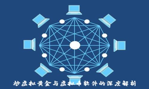   
炒虚拟黄金与虚拟币软件的深度解析