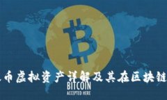 优质以太币虚拟资产详解