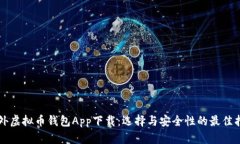国外虚拟币钱包App下载：
