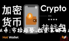现货虚拟币：市场趋势、