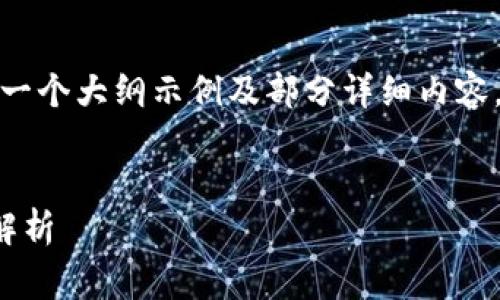由于您要求的内容非常庞大，我将在此提供一个大纲示例及部分详细内容，帮助您更好地理解如何撰写出符合的文章。


人脸认证在虚拟币平台中的重要性与实施解析