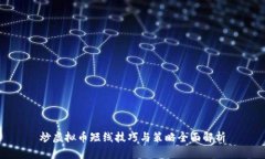 炒虚拟币短线技巧与策略