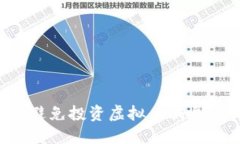 : 如何识别与避免投资虚拟