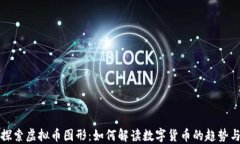 深入探索虚拟币图形：如