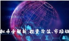 ### BHX虚拟币全解析：投资