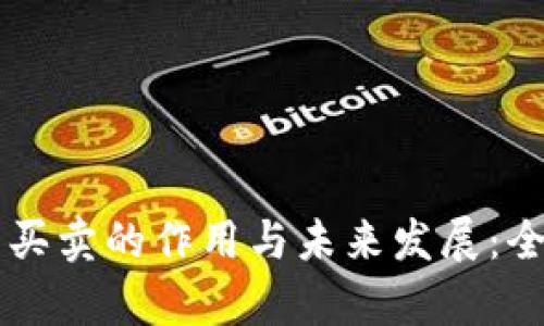 虚拟币买卖的作用与未来发展：全面解析