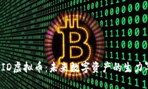 SID虚拟币：未来数字资产的生力军