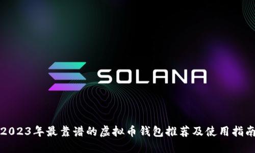2023年最靠谱的虚拟币钱包推荐及使用指南