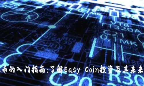 虚拟币的入门指南：了解Easy Coin投资及其未来趋势