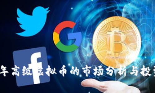 2023年高级虚拟币的市场分析与投资机会