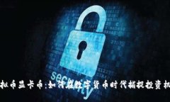 虚拟币显卡币：如何在数