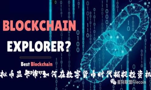 虚拟币显卡币：如何在数字货币时代捕捉投资机会