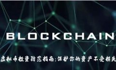 虚拟币投资防范指南：保