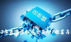 2023年最佳虚拟币交易APP推