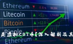 什么是虚拟CBT币？深入解