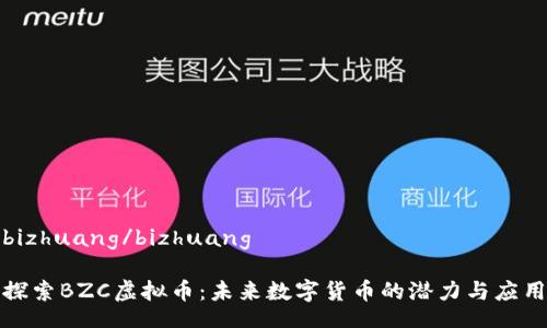 bizhuang/bizhuang

探索BZC虚拟币：未来数字货币的潜力与应用