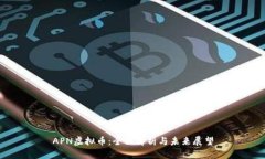 APN虚拟币：全面解析与未