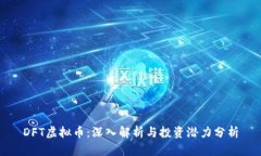 DFT虚拟币：深入解析与投