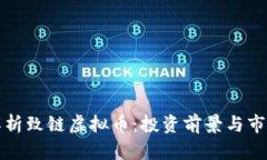 全面解析致链虚拟币：投