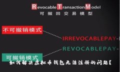 如何解决虚拟币钱包无法
