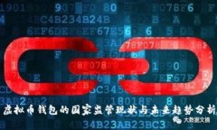 虚拟币钱包的国家监管现