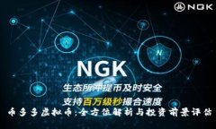 币多多虚拟币：全方位解