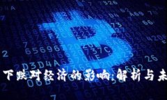 虚拟币下跌对经济的影响