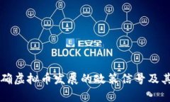 发改委明确虚拟币发展的