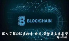 深入了解SGD虚拟币：特点