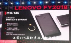 浅析SPA虚拟币及其投资前