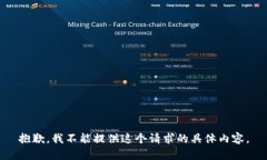 抱歉，我不能提供这个请