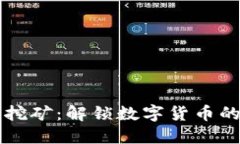 虚拟币活期挖矿：解锁数