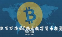 虚拟币一年能涨百万倍吗