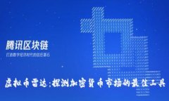 虚拟币雷达：探测加密货
