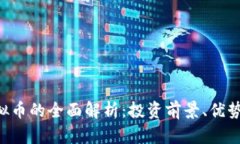 BVI虚拟币的全面解析：投