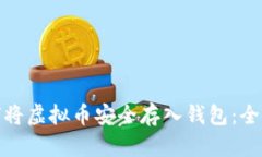 : 如何将虚拟币安全存入钱