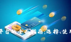 虚拟币交易平台的全面指